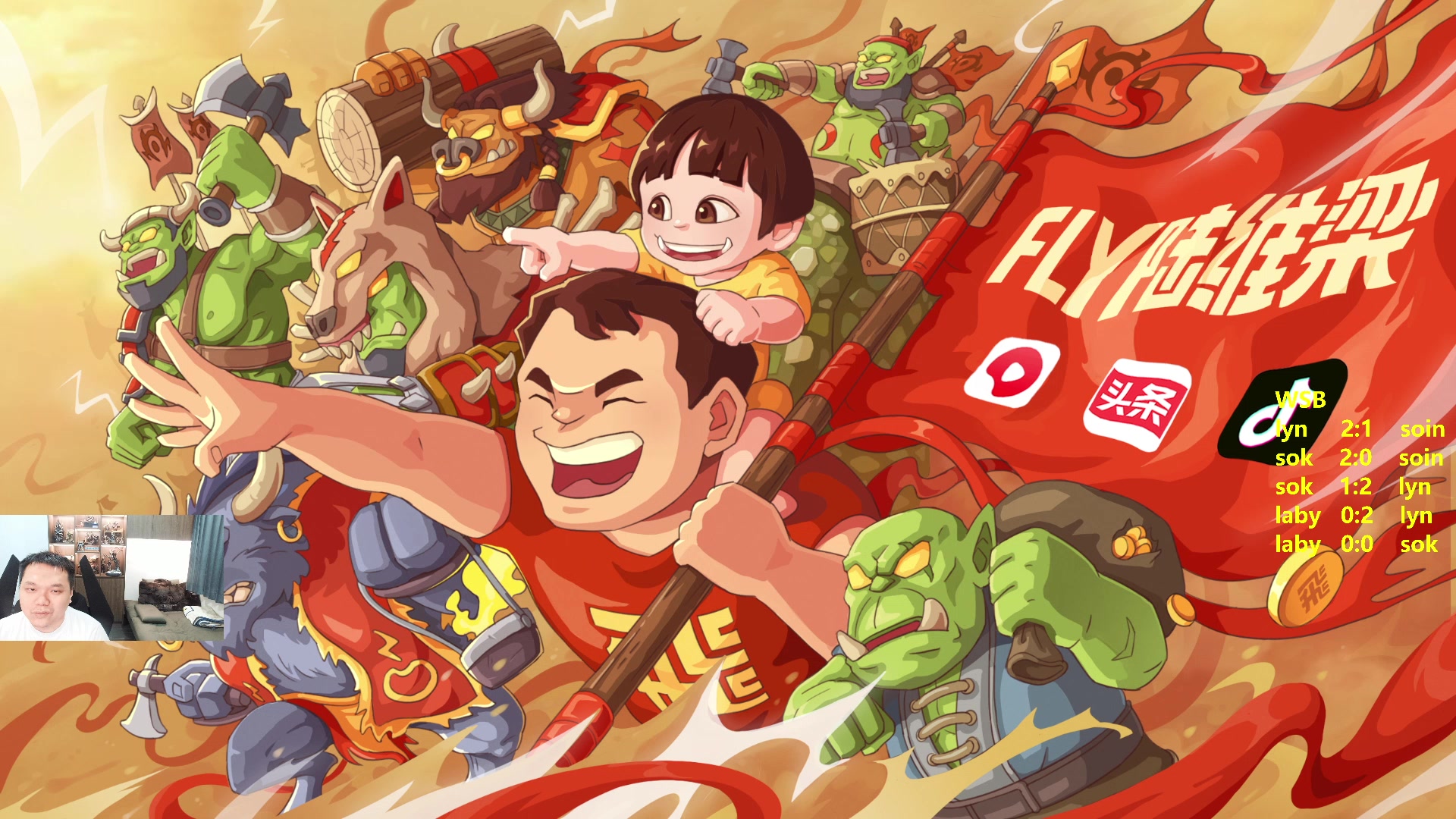 【2023-05-15 20点场】Flygogogogo：（直播）WSB~LYN laby sok