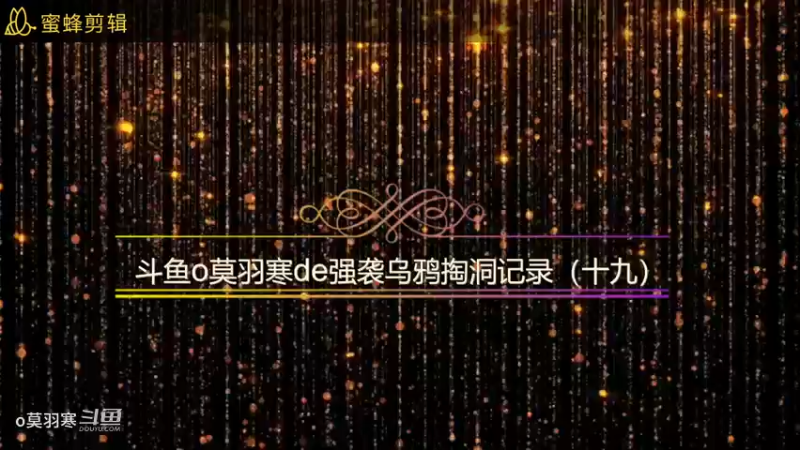 斗鱼o莫羽寒de强袭乌鸦掏洞记录（十九）