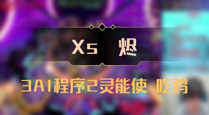 【Xs雲烬】3AI程序2灵能使 吃鸡