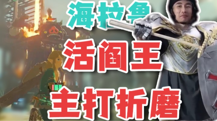 【寅子】海拉鲁活阎王又被称为智慧小发明家 没错就是我 寅寅！