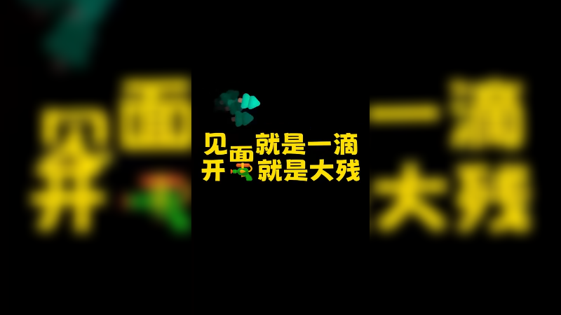 见面就是亿滴血呗@Csgo馒头