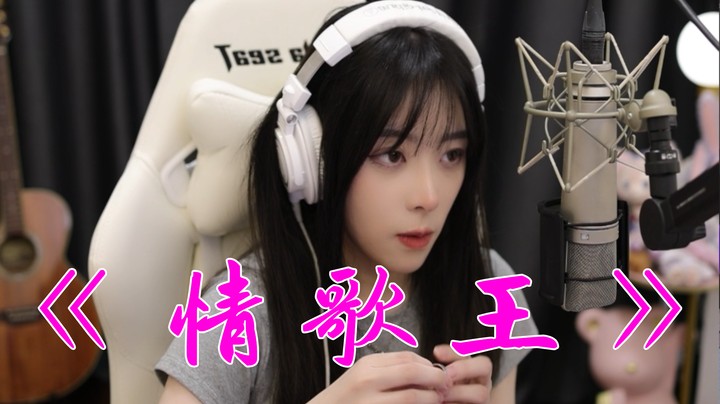 《情歌王》—唱半天发现才一半，要缺氧了！