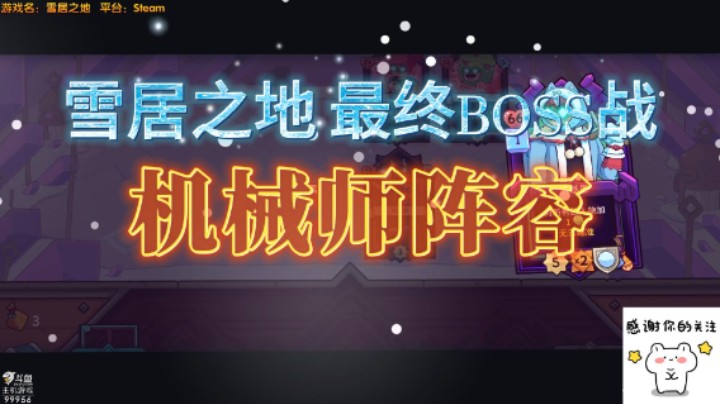雪居之地 BOSS战-机械师阵容