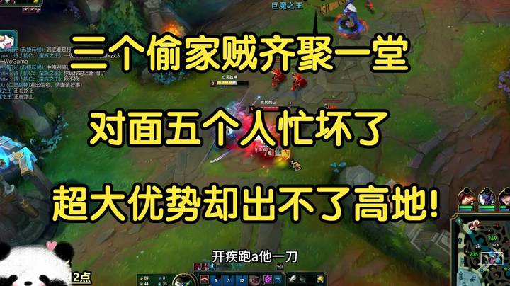 三个偷家贼齐聚一堂，对面五个人忙坏了，超大优势出不了高地！