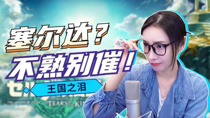 【女流】Day1王国之泪：塞尔达？不熟别催