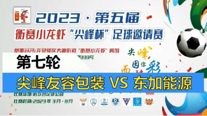 【全场】2023·第五届·衡赛小龙虾“尖峰杯”足球邀请赛 第七轮 尖峰友容包装 VS 东加能源俱乐部