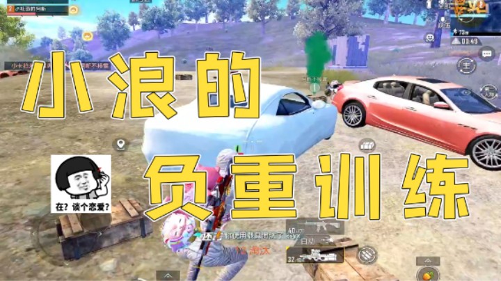 小浪的负重训练