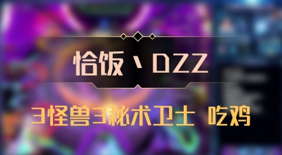 【恰饭丶DZZ】3怪兽3秘术卫士 吃鸡