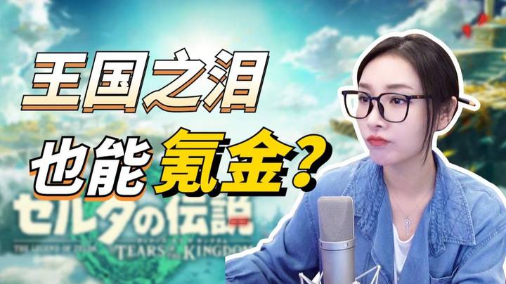 【女流】Day2塞尔达王国之泪也能氪金？