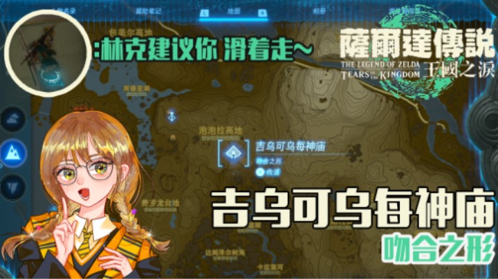 『吉乌可乌每神庙』——林克建议你 滑着走~
