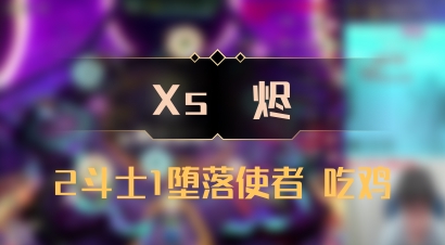 【Xs雲烬】2斗士1堕落使者 吃鸡