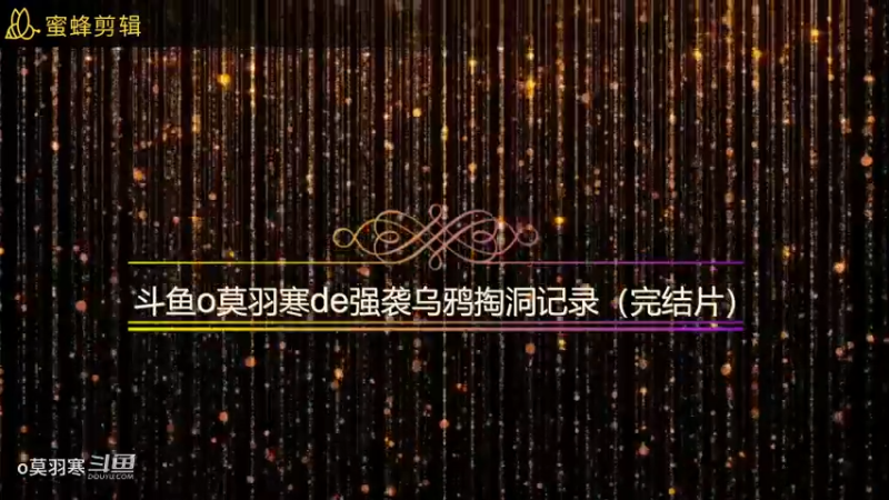 斗鱼o莫羽寒de强袭乌鸦掏洞记录（完结）