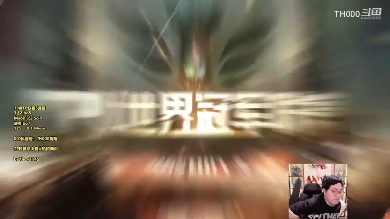 【000解说】TPL S1 5月月赛-决赛-120 vs Moon-BO7 #2