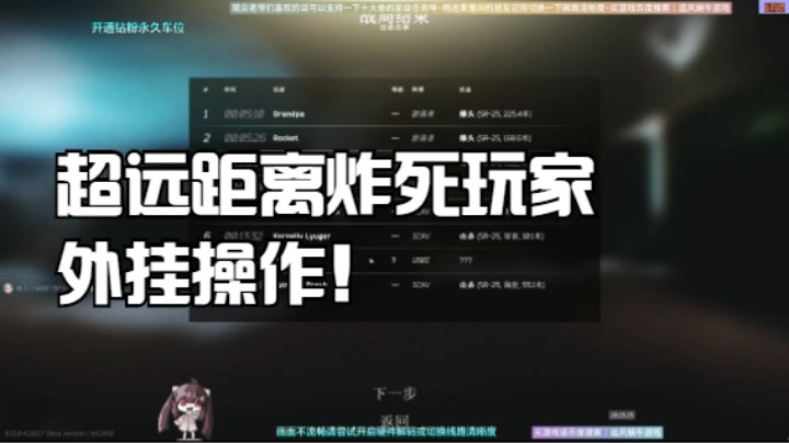 超远距离炸死玩家的外挂操作！水友顺着网线找到直播间哈哈
