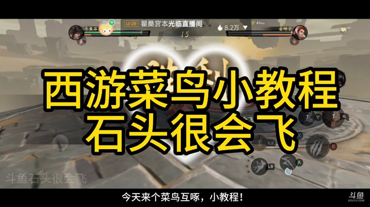 菜鸟西行纪燃魂游戏的教学，白菜的来！大神就地绕道！