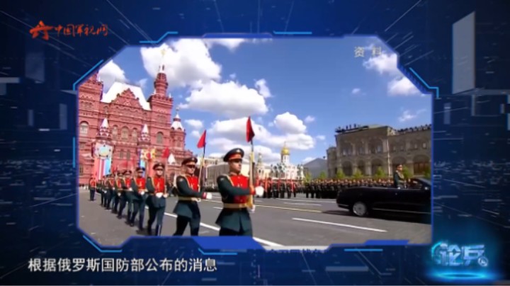 论兵·俄罗斯举行红场阅兵纪念卫国战争胜利78周年
