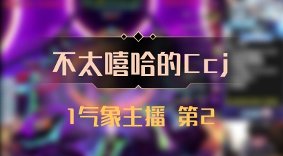 【不太嘻哈的Ccj】1气象主播 第2