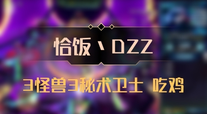 【恰饭丶DZZ】3怪兽3秘术卫士 吃鸡