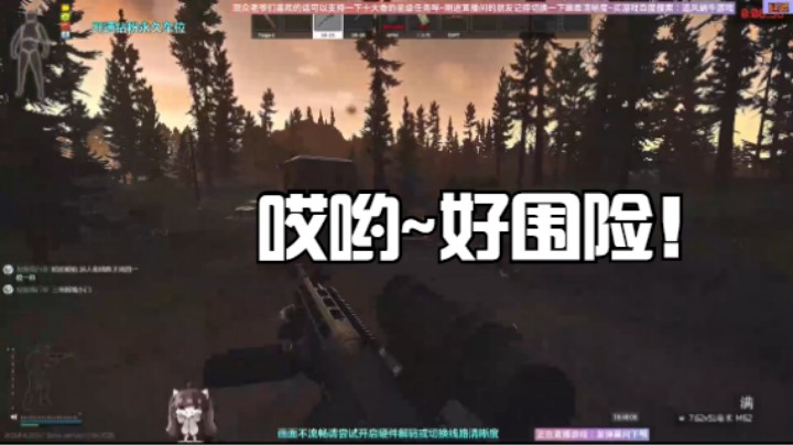 哎哟~好围险！