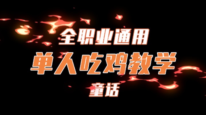 童话教你如何玩转单人吃鸡模式，你要是刚开始玩单人吃鸡模式一定要进来看！（全职业都可进来学）