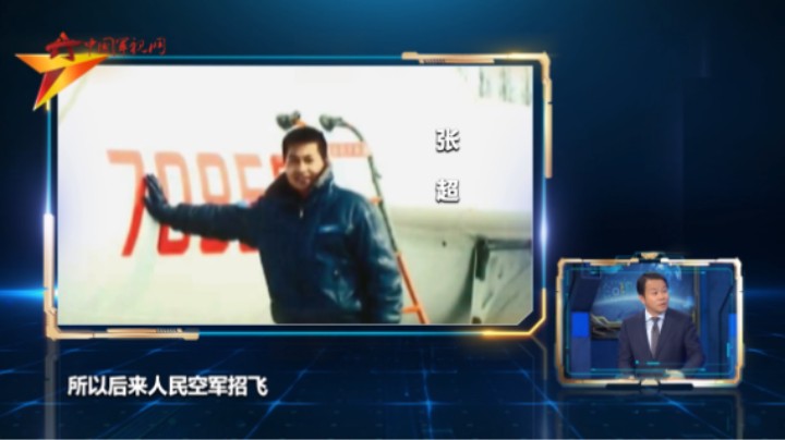 紧跟“海空卫士”王伟的足迹 张超成为了一名舰载航空兵