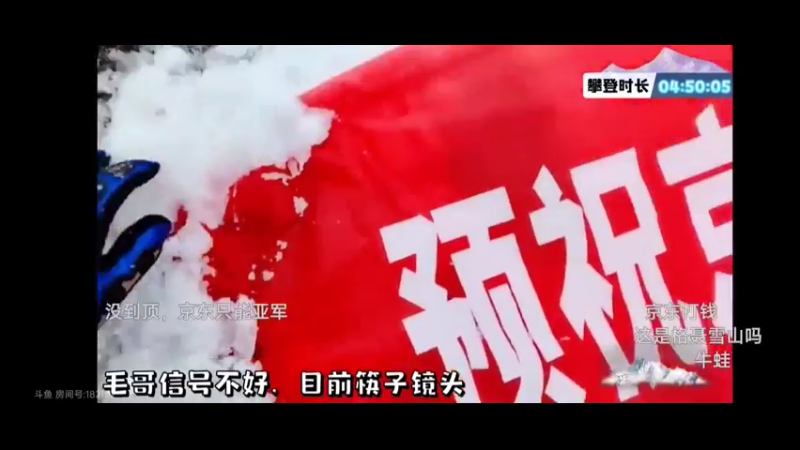 筷子爬上雪山放横幅祝福英雄联盟的JDG