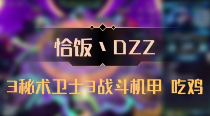 【恰饭丶DZZ】3秘术卫士3战斗机甲 吃鸡