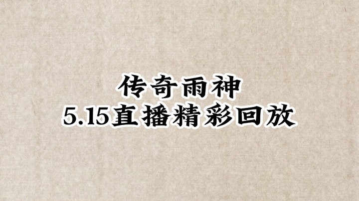 5月15日直播精彩回放