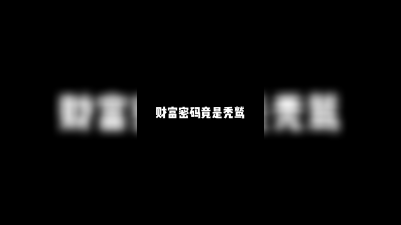今天秃鹫站起来了！
