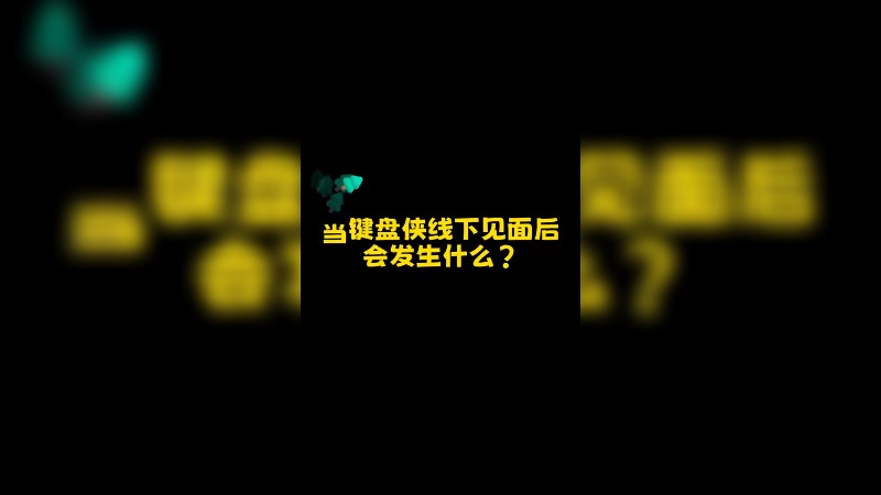 线上我重拳出击 线下我唯唯诺诺