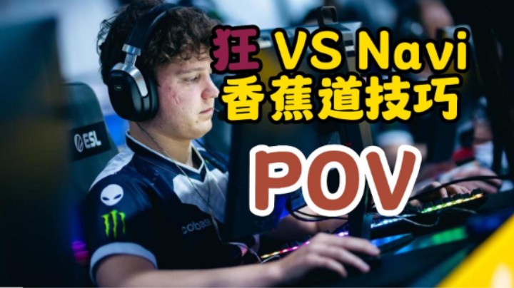 Yekindar香蕉道对阵Navi技巧解读（解说小锤）CSGOPOV 巴黎Major