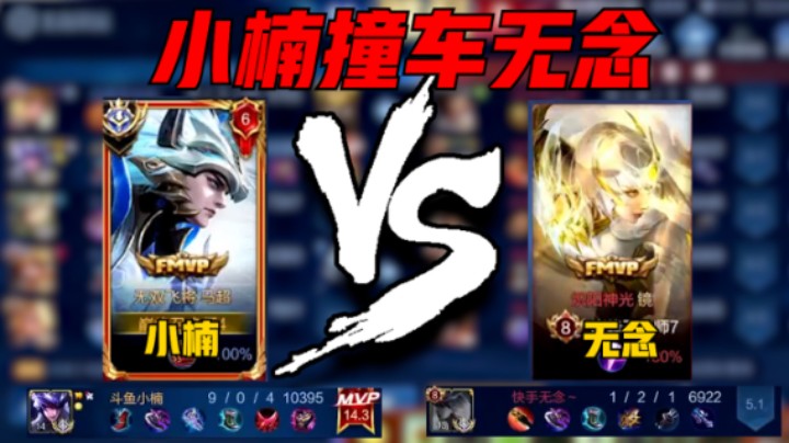 【小楠】小楠巅峰赛2257分撞车快手镜天花板无念，国服马超9-0战绩，评分14.3分拿下MVP！