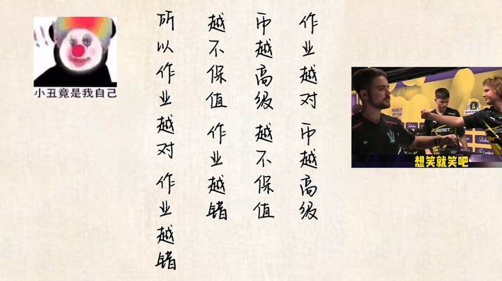 【CSGO巴黎major】玩机器一天的心路历程：作业越对，作业越错。