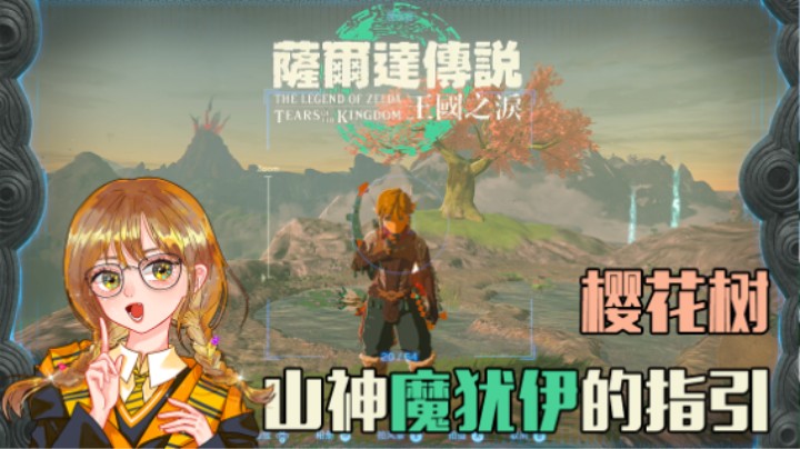 『王国之泪』樱花树山神魔犹伊的指引（内附闸总）