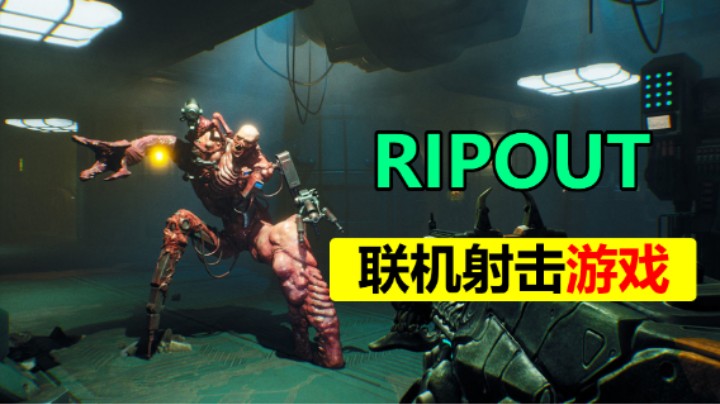4人联机的硬核恐怖FPS游戏