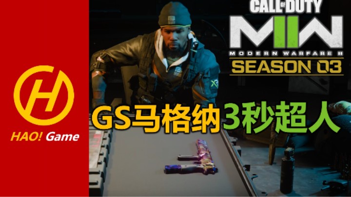 GS马格纳：3秒超人-【COD19:MWII 使命召唤现代战争2】