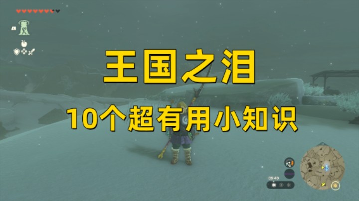 【王国之泪】10个超有用小知识/小技巧 肯定对你有所帮助！