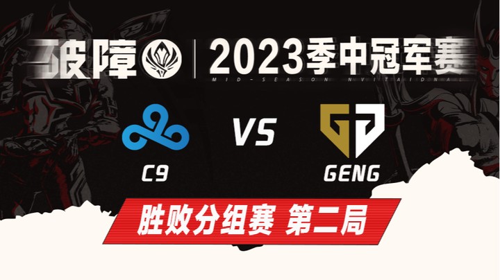 2023MSI-胜败分组赛-C9vsGENG-0517-2	