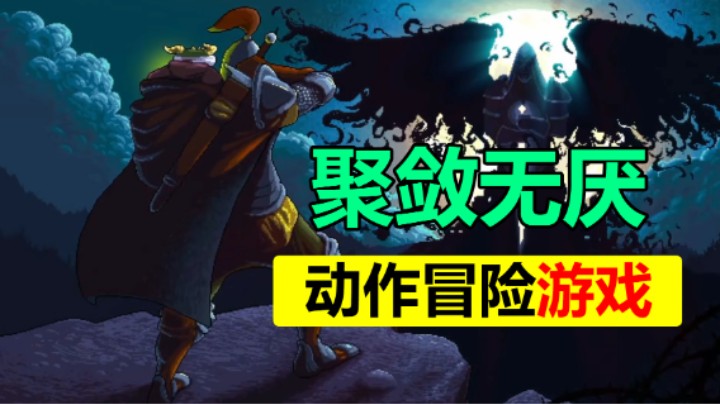 像素风动作冒险游戏「聚敛无厌」
