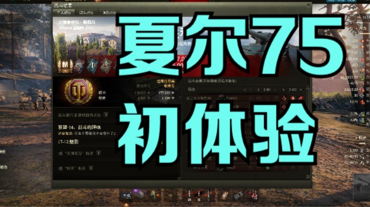 幽霊：187：夏尔75初体验#坦克世界