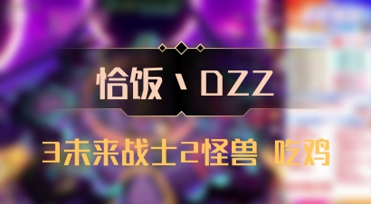 【恰饭丶DZZ】3未来战士2怪兽 吃鸡
