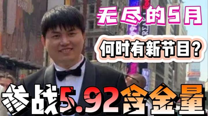只能说打了路人之后，哥们这参战越来越离谱了，5.92