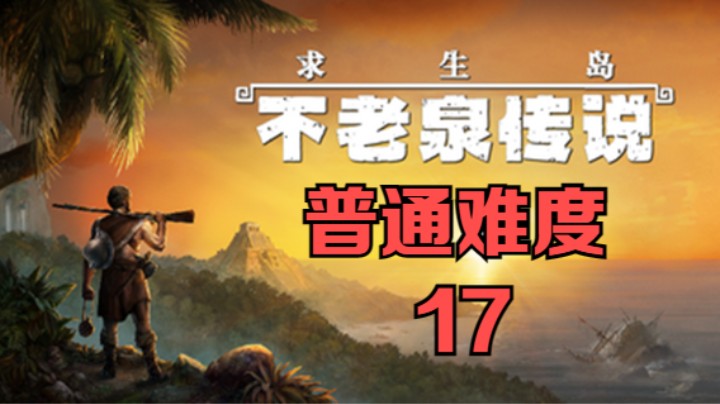 《求生岛：不老泉传说》普通难度-17