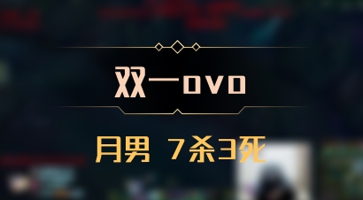 【双一ovo】月男 7杀3死