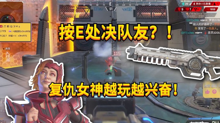 【APEX 三明治】按E处决队友？复仇女神+诸王峡谷，新枪配旧图！