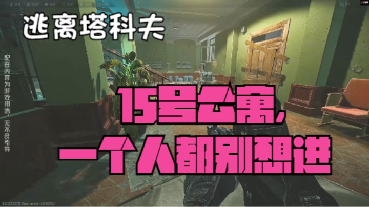 15号公寓，一个人都别想进