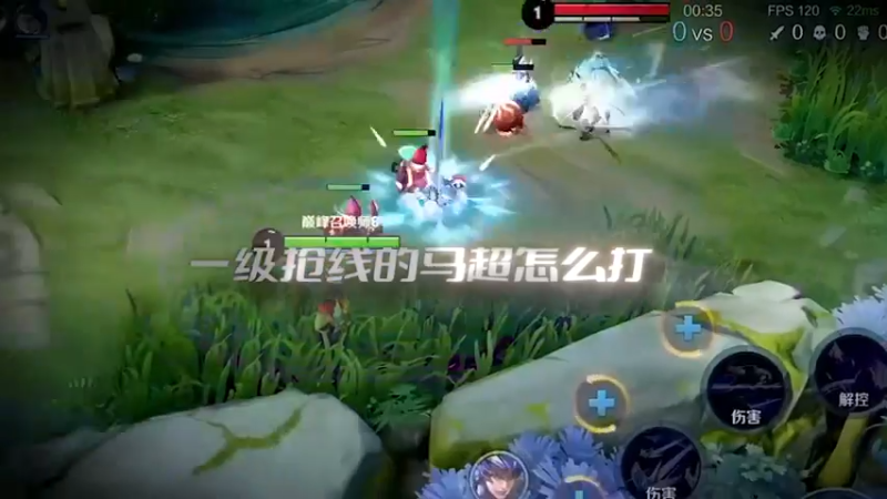 一级抢线马超怎么打？