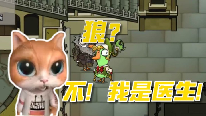 听说鹅鸭杀出了个新角色，好像是叫医生？