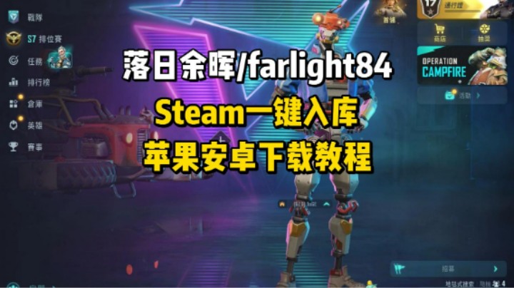落日余晖/farlight84/Steam一键入库和手机下载教程