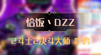 【恰饭丶DZZ】2斗士2决斗大师 吃鸡